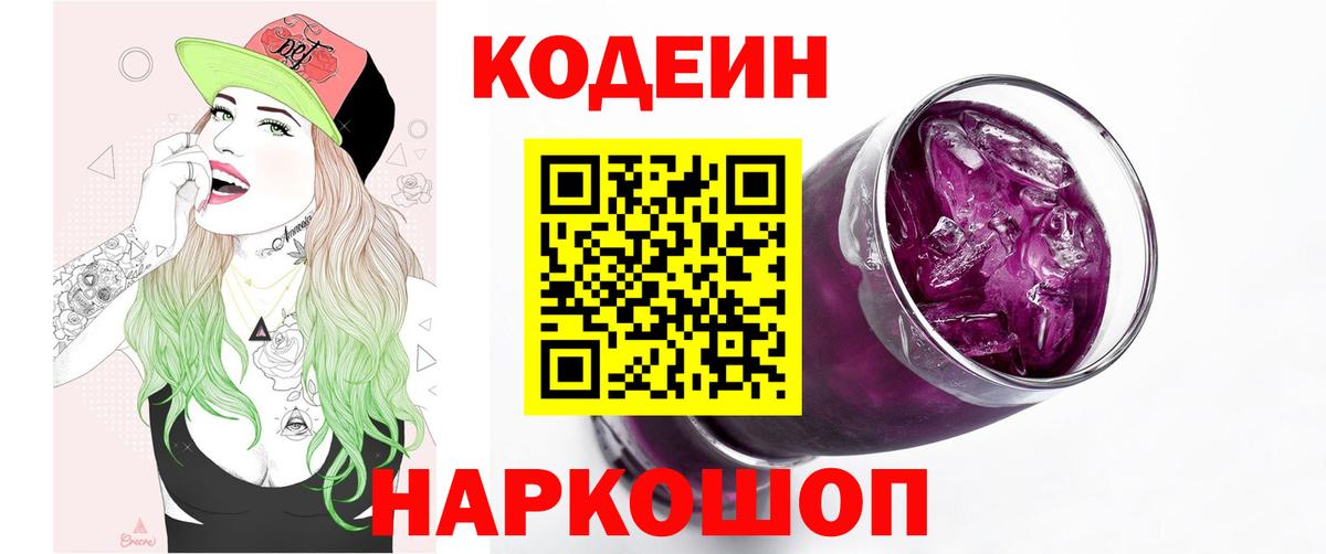 Чехов  Кодеин напиток Lean (лин)  Вход с VPN  Кодеин Purple Drank 